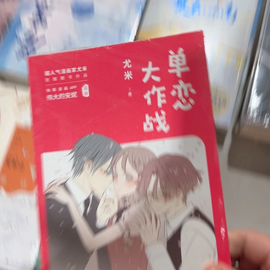 单恋大作战新书福利正版