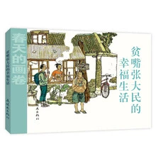 贫嘴张大民的幸福生活卡通漫画经典之作