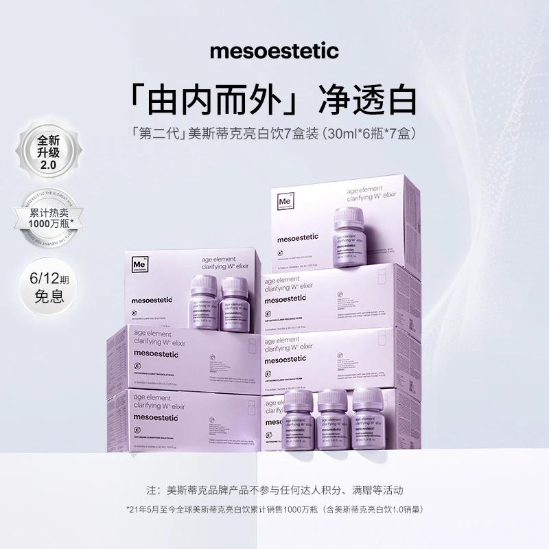 【ivan妈妈专属】mesoestetic第二代美斯蒂克亮白饮30ml*6瓶/盒*7盒