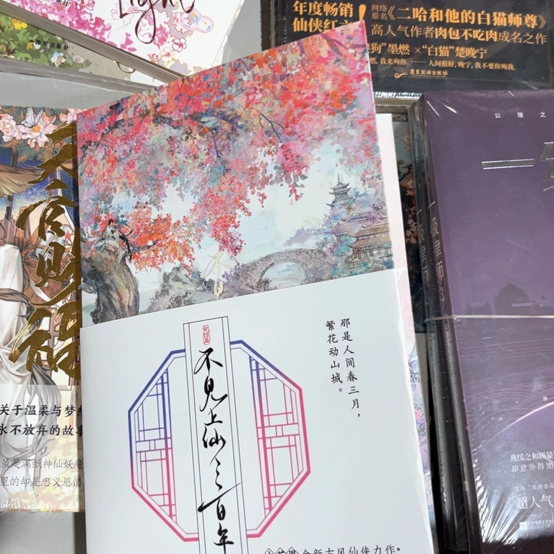 不见上仙三百年新书全套福利