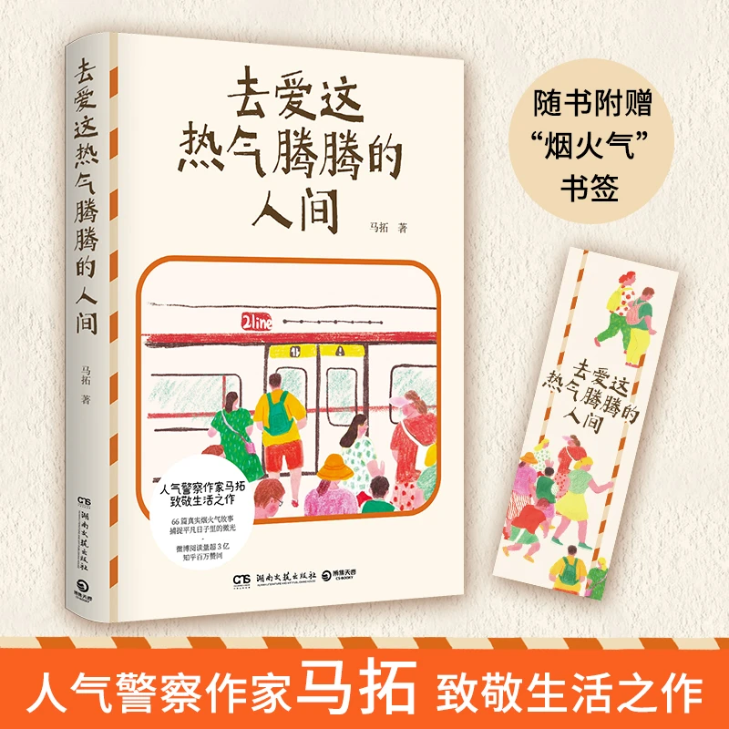 【当当】去爱这热气腾腾的人间（人气警察作家马拓致致敬生活之作）
