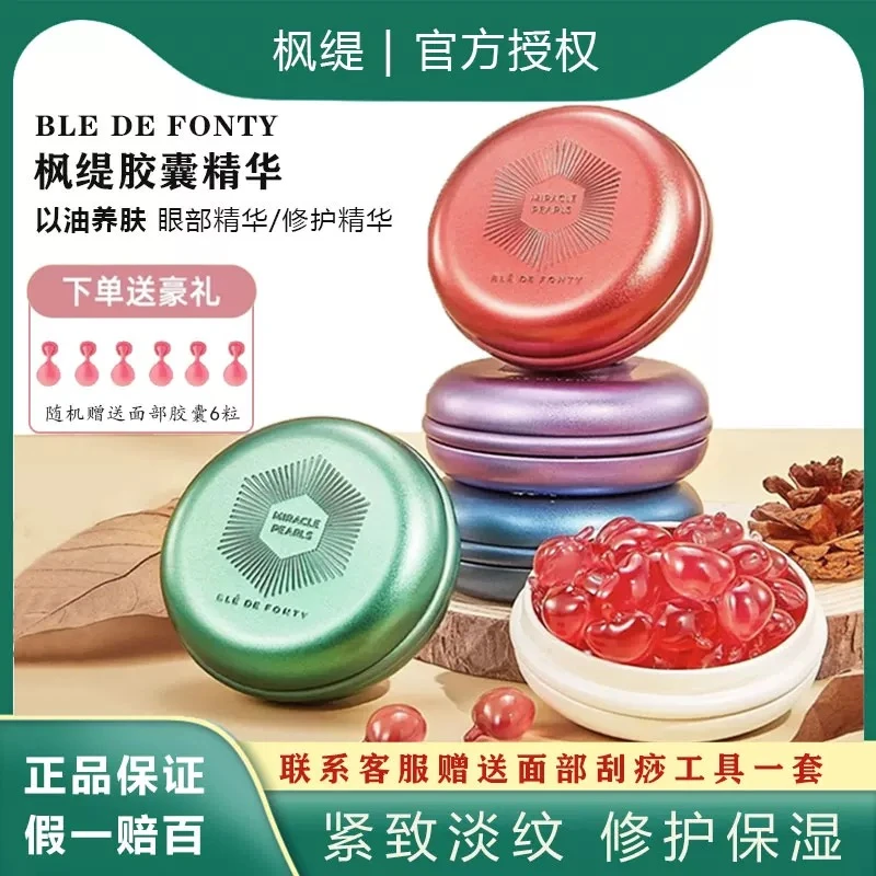 枫缇Ble de Fonty葡萄籽马卡龙日间淡纹补水胶囊精华保湿紧致抗皱
