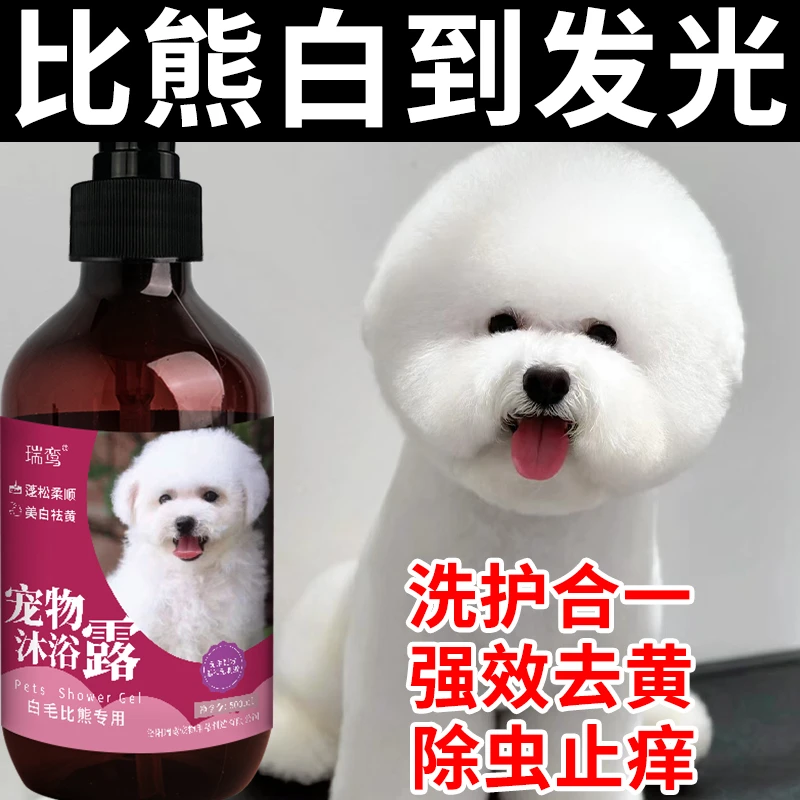 比熊专用沐浴露白毛杀菌杀螨菌除臭驱虫美白祛黄留香狗狗香波浴液