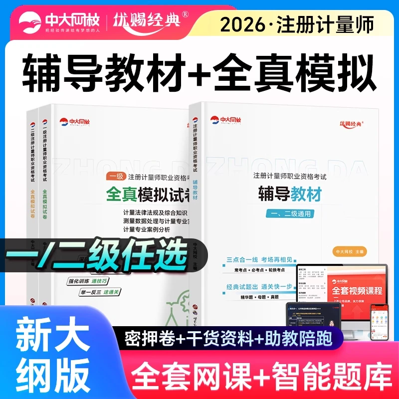 优赐经典2026年一级二级注册计量师考试教材全真模拟一二级计量师