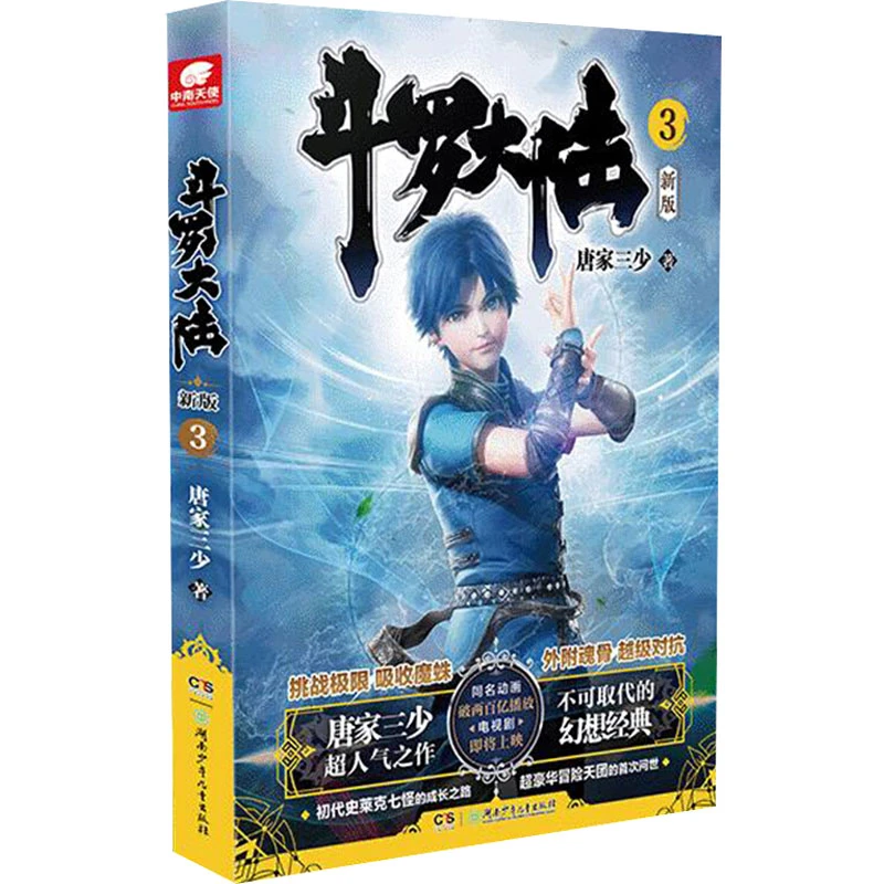 【正版书籍】 斗罗大陆 3 新版 唐家三少 著 湖南少年儿童出版社