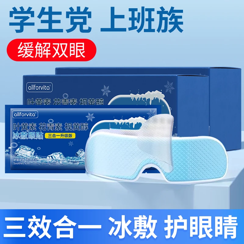 【50贴装】叶黄素冰敷眼贴缓解眼疲劳呵护双眼清润透气爱眼护眼
