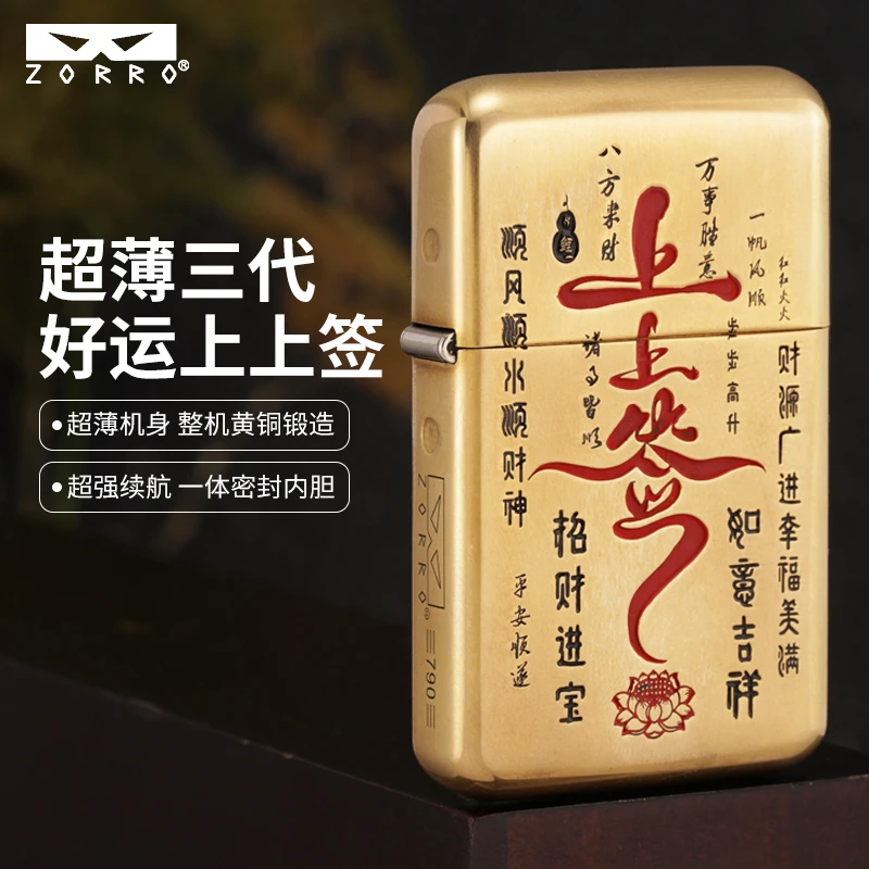 ZORRO佐罗超薄黄铜上上签精雕填漆煤油打火机男士高档创意礼品