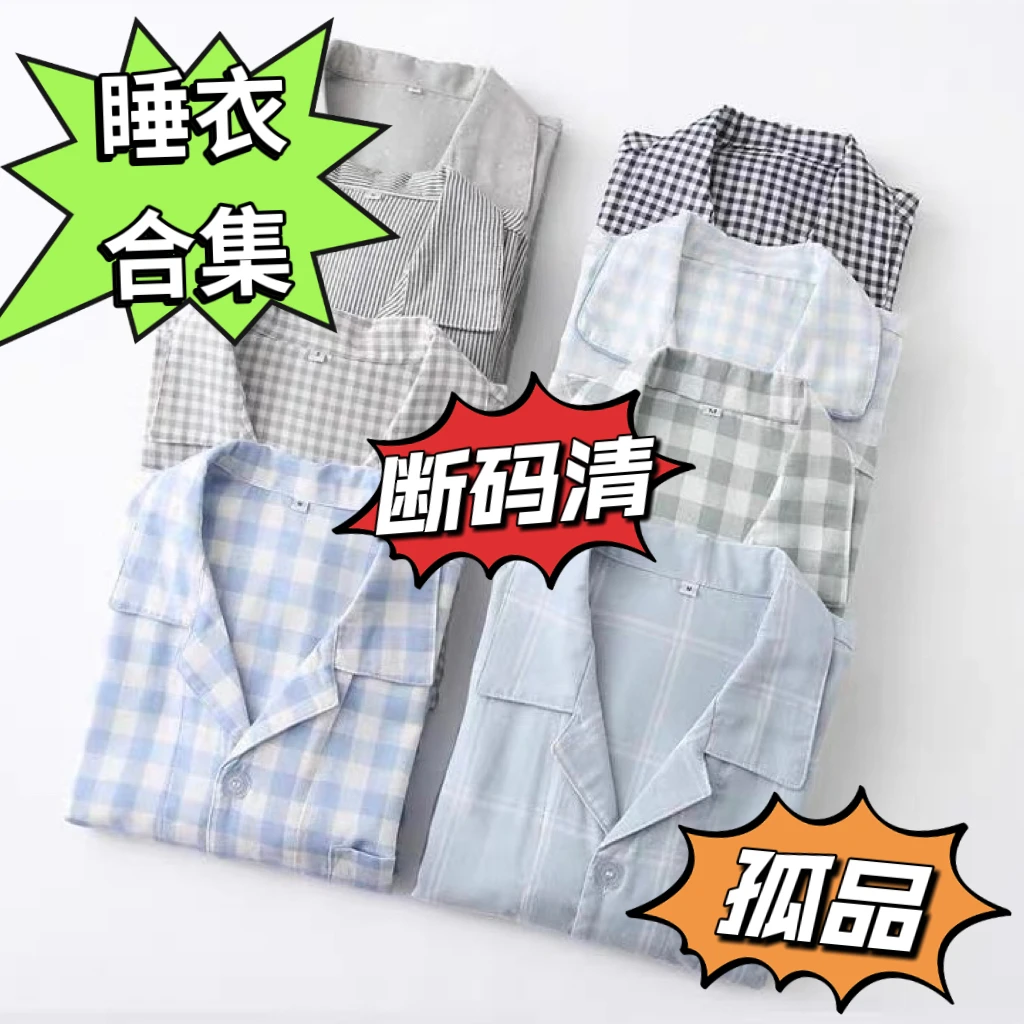 『断码孤品专区』全棉！春夏A类纯棉纱布情侣薄款套装家居服睡衣合集