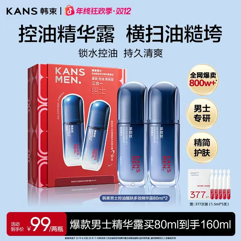 【年终狂欢季】韩束男士控油精华露补水清洁保湿控油精华露