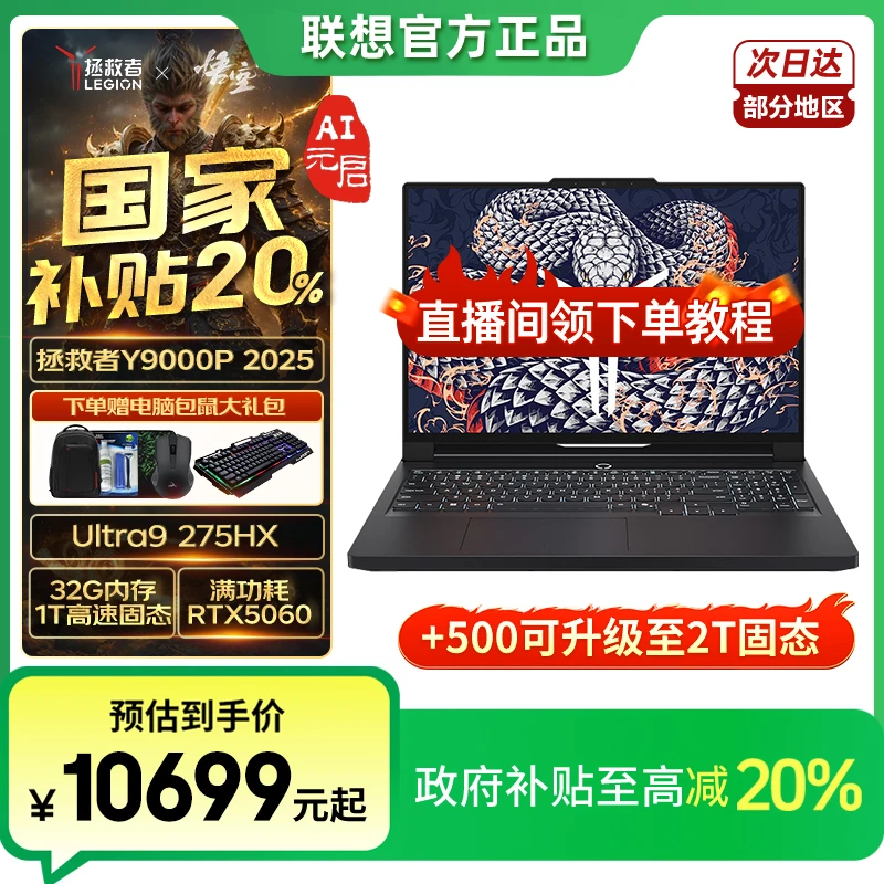 新品首发【国家补贴】联想拯救者Y9000P 2025元启 16英寸游戏笔记本
