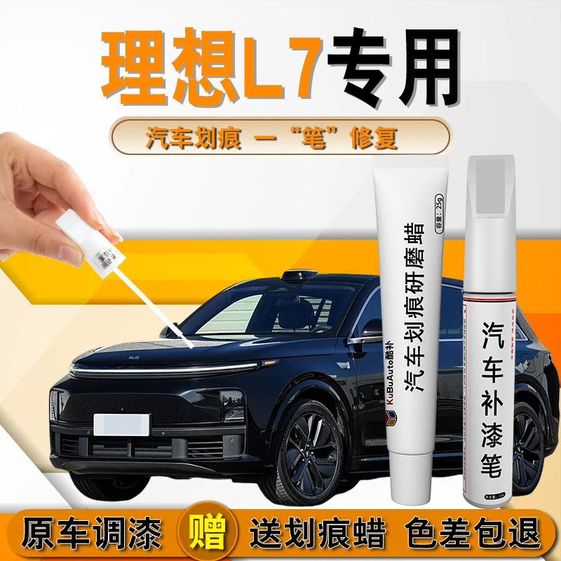 理想L7专用汽车划痕修复补漆笔白色原厂车漆黑色金属漆银色