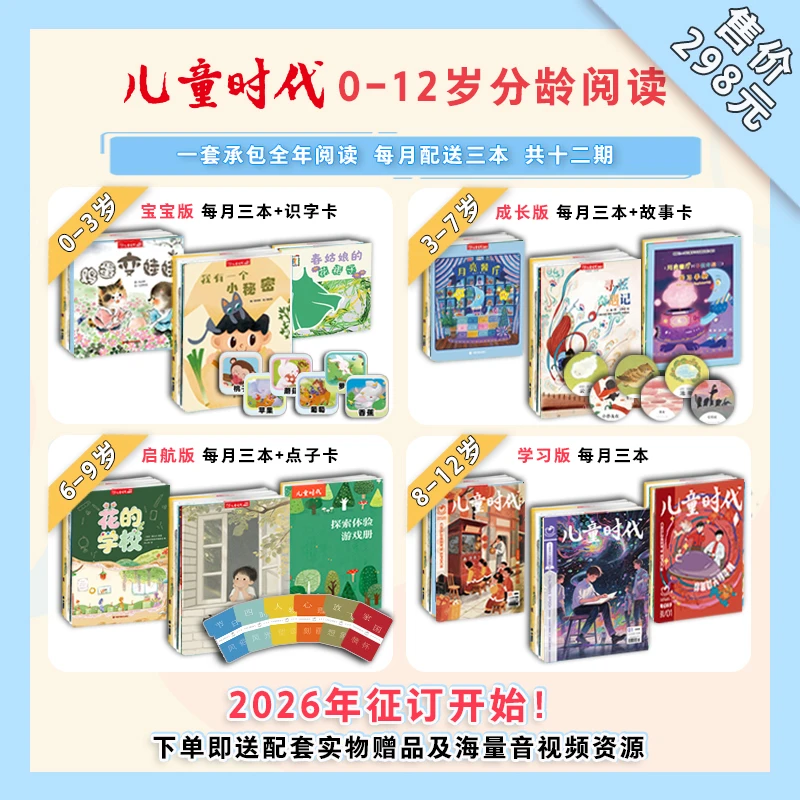 26年儿童时代分龄阅读系列（先发赠品，可备注起发月）杂志图画书