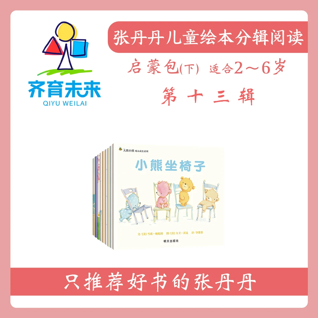 张丹丹绘本分级阅读：【启蒙下】第十三辑 大熊小熊系列图书 9册