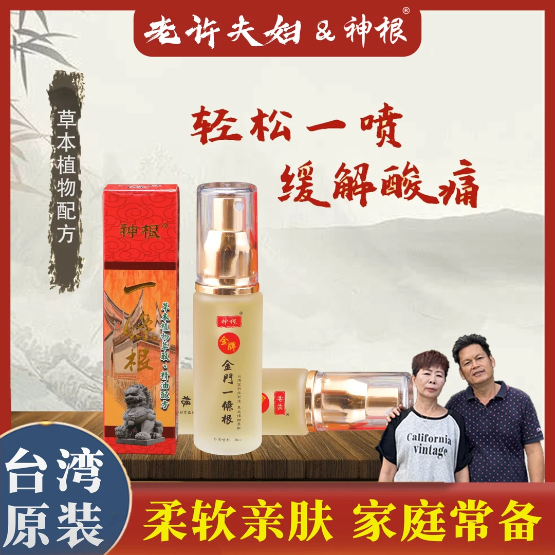 [老许夫妇&金门一条根] 精油喷剂（30cc/瓶）台湾原装