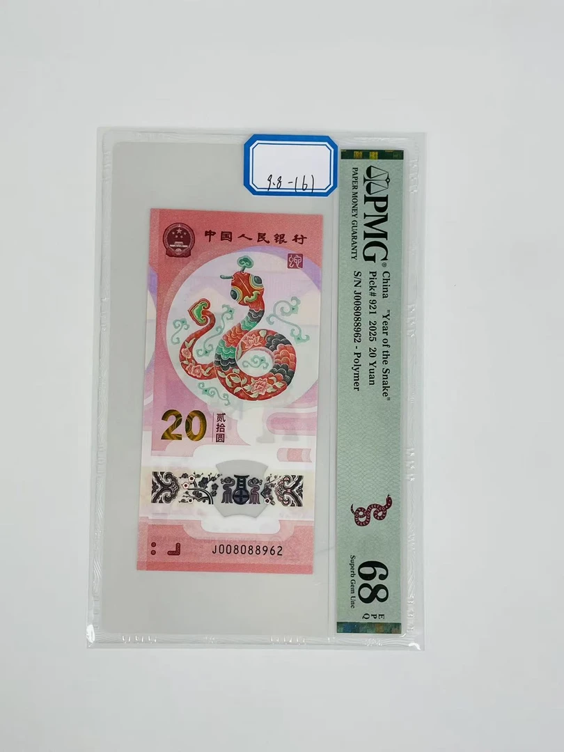 蛇钞J008088962PMG68