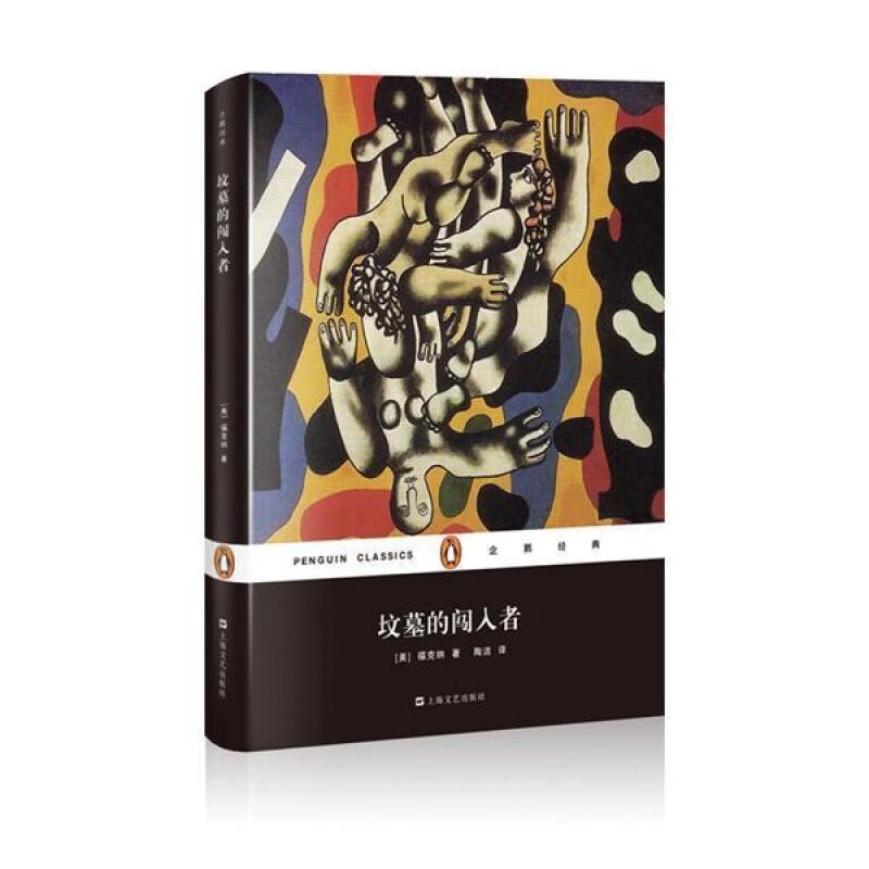 坟墓的闯入者（企鹅经典）(精） 作者:[美]福克纳 著， 陶洁 译