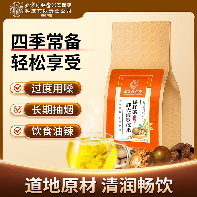 北京同仁堂内廷上用胖大海罗汉果橘红茶咽喉甘润四季清润独立包装