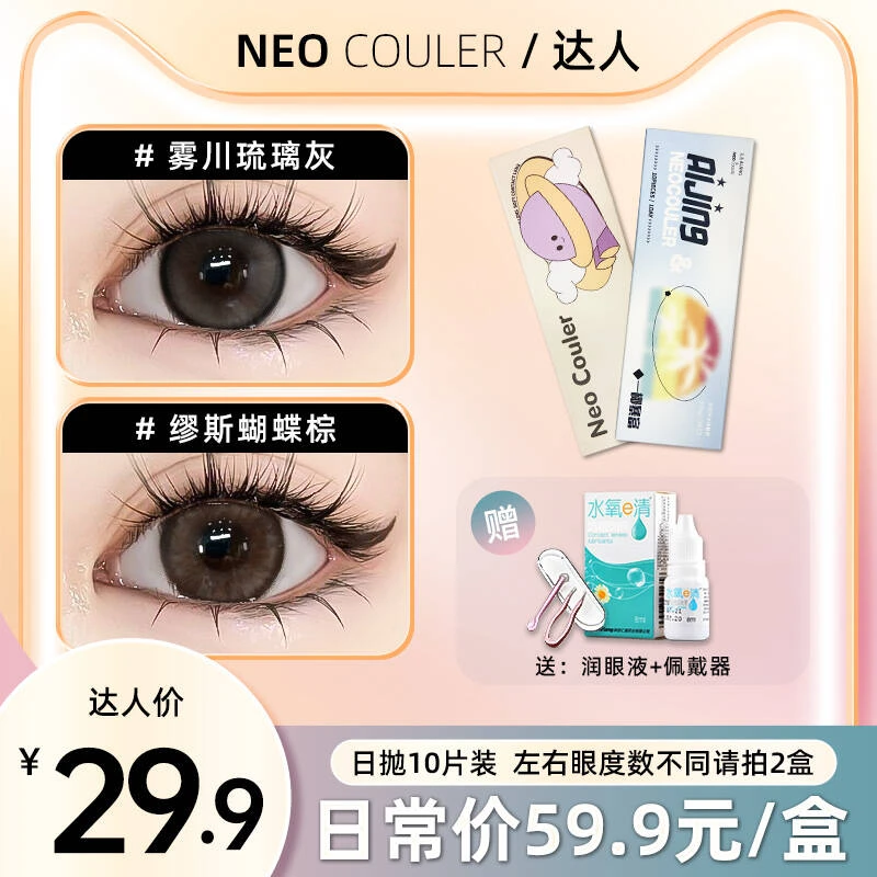 NEOCOULER【达人】美瞳日抛10片装大直径水润舒适隐形眼镜新手推荐