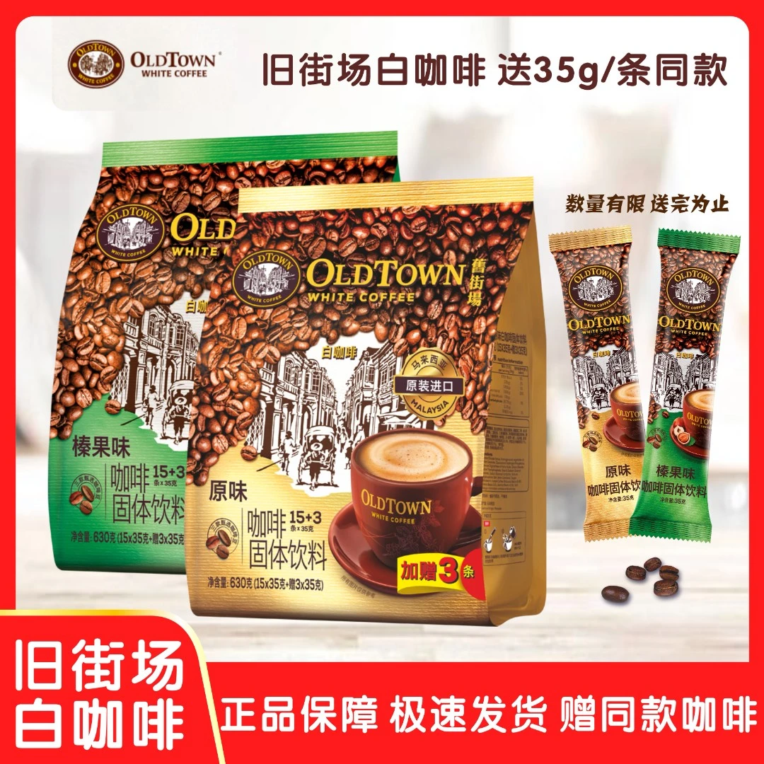 旧街场咖啡马来西亚进口原味榛果18条两袋装速溶咖啡送35g/条同款