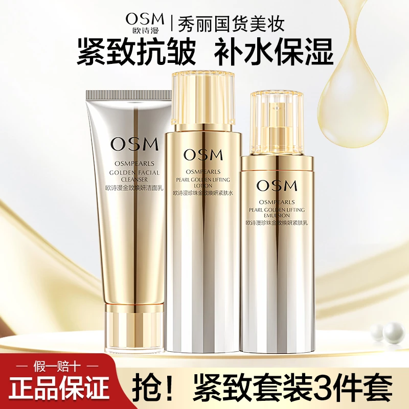 欧诗漫金致焕妍水乳洁面3件套抗皱紧致补水保湿全套护肤品正品女