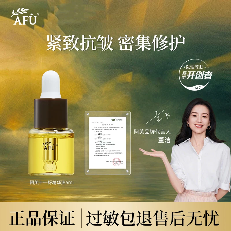 AFU/阿芙【董洁推荐】11籽精华油5ml修护保湿抗皱紧致精油正品