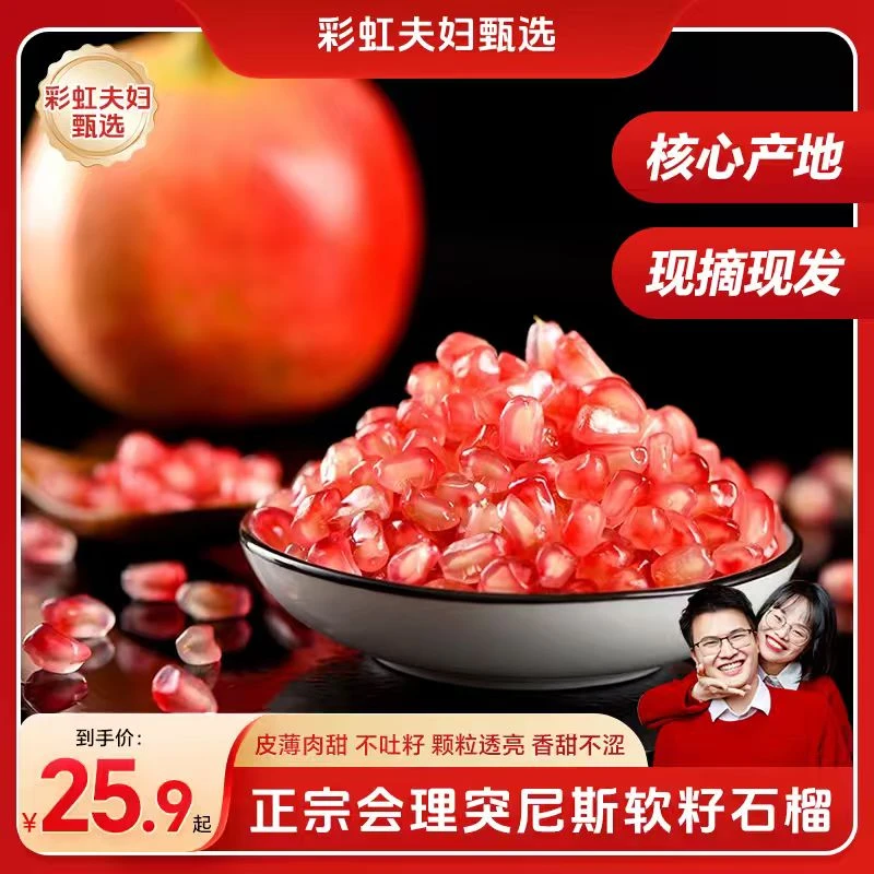 【彩虹夫妇甄选】四川会理突尼斯软籽石榴新鲜当季水果爆甜多汁