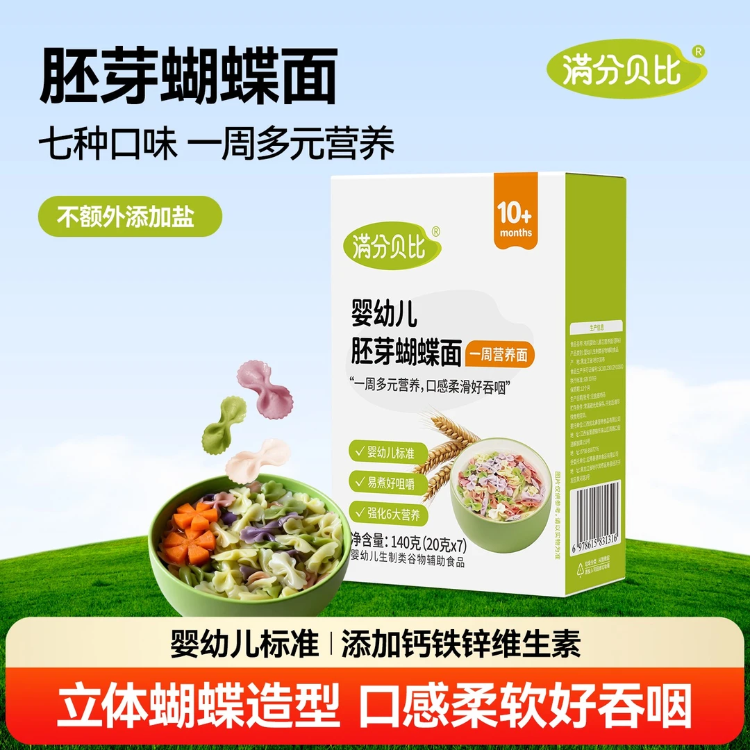 满分贝比婴儿蔬菜蝴蝶面碎碎面宝宝鳕鱼辅食有机营养面条一岁以上