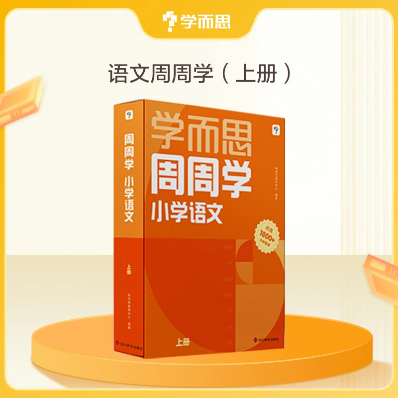 【学而思周周学】小学周周学 语文1-6年级(上下册)提升阅读理解