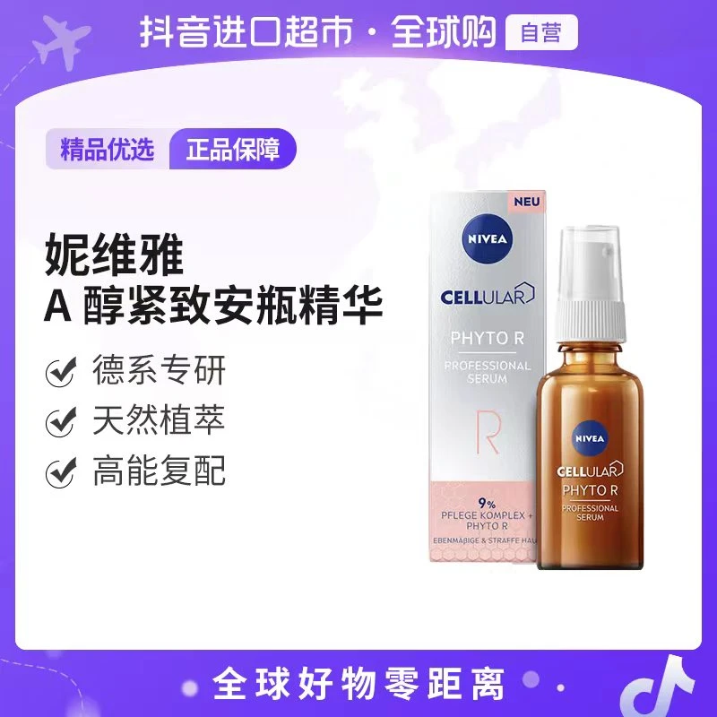【自营】妮维雅三叶鬼针草精华植物A醇紧致提拉细毛孔30ml