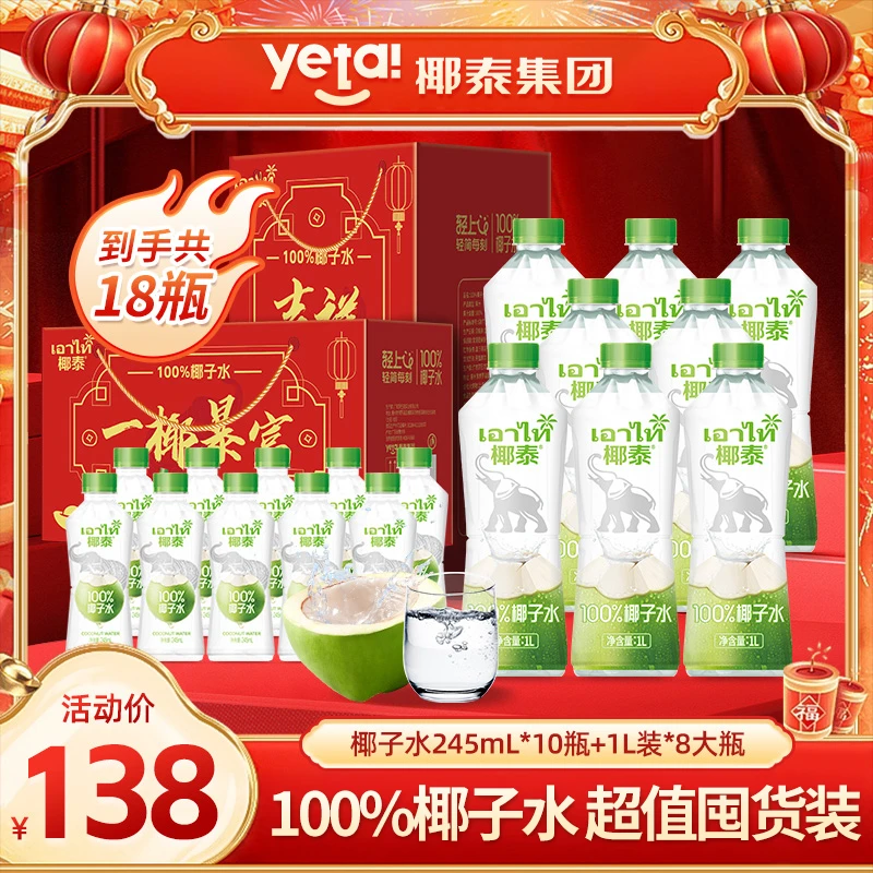 【8大瓶+10瓶装】轻上椰泰100%椰子水孕妇可喝聚餐解腻饮料囤货送礼
