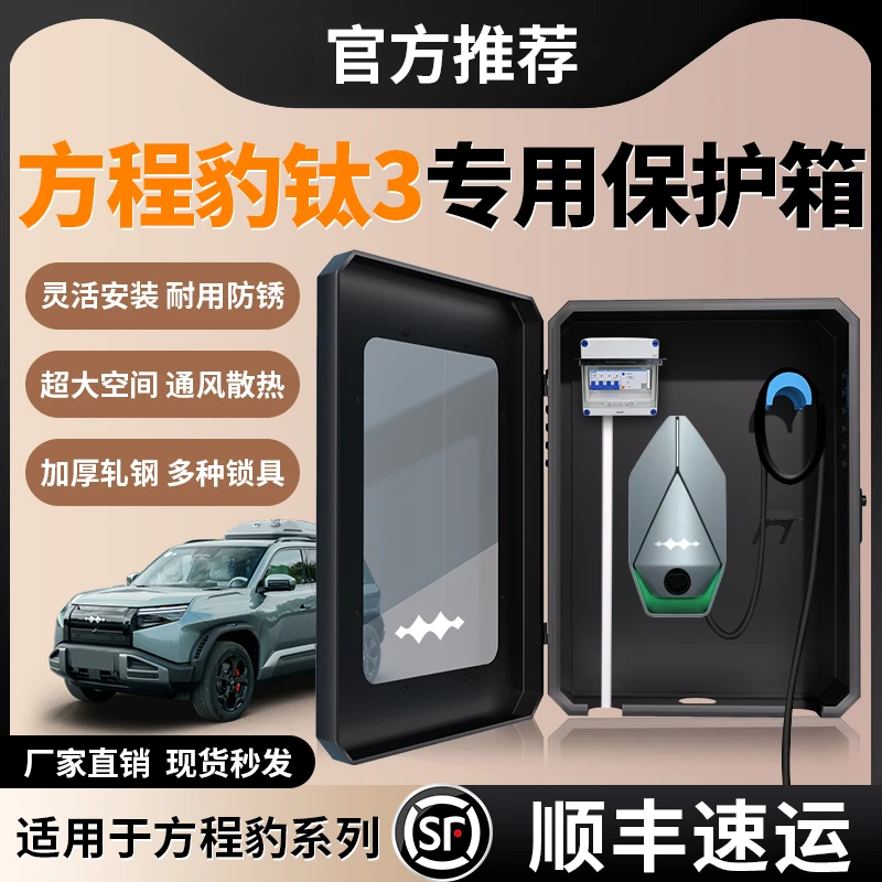 方程豹钛三充电桩保护箱7kw家用立柱壁挂式防水配件比亚迪3配电箱