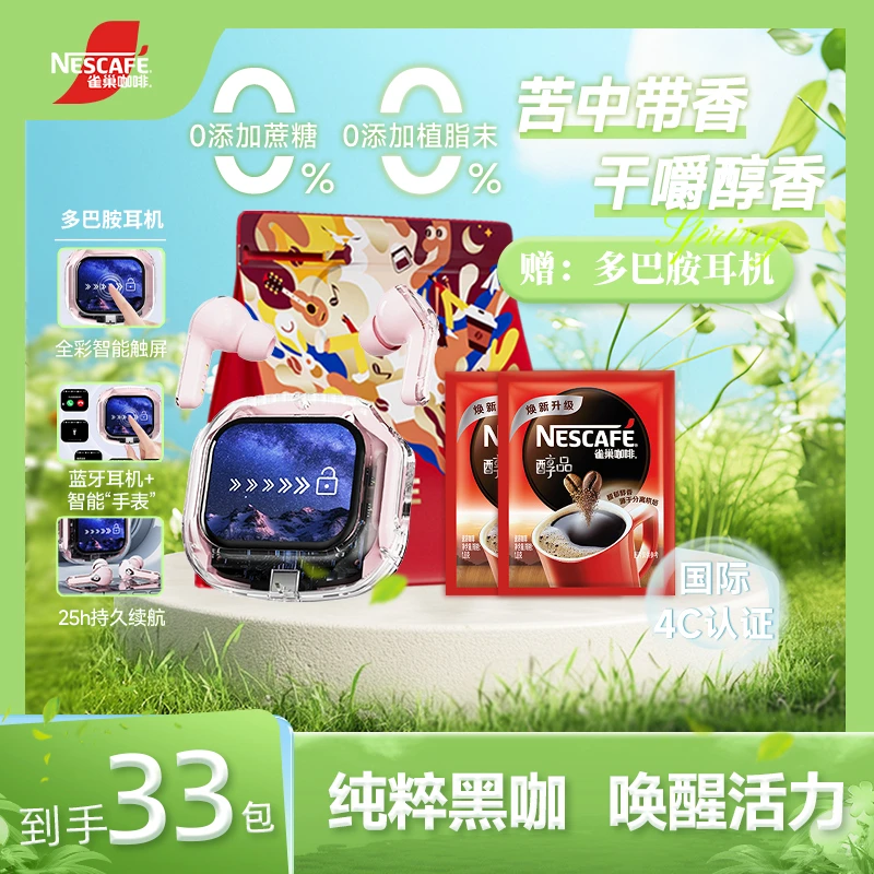 Nestle/雀巢醇品黑咖啡经典提神健身浓郁醇香0糖33包搭配耳机