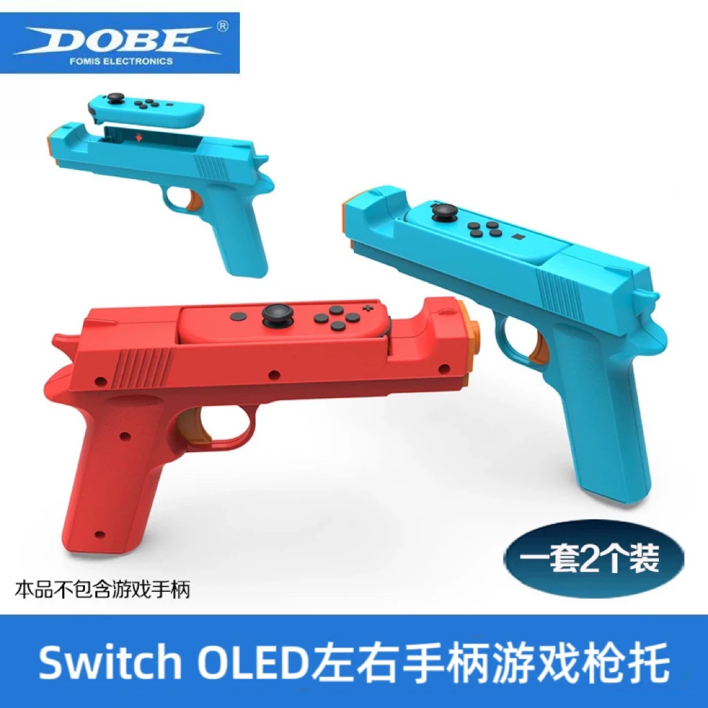 DOBE正品switch体感游戏枪托 NS OLED体感游戏枪配件