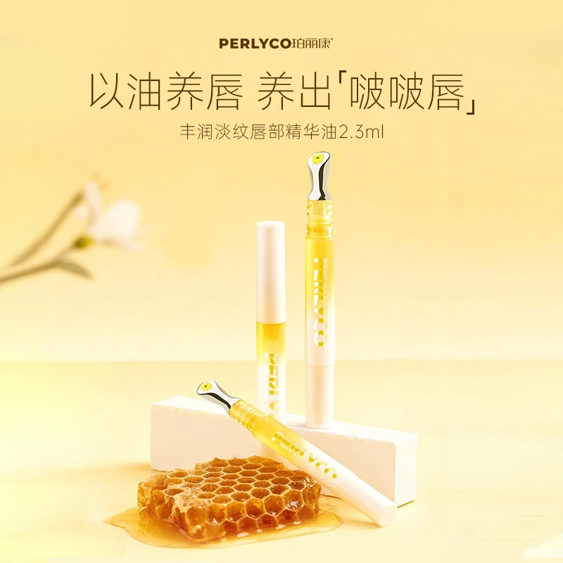 【唇精华】Perlyco珀丽康丰润淡纹唇精华油2.3g