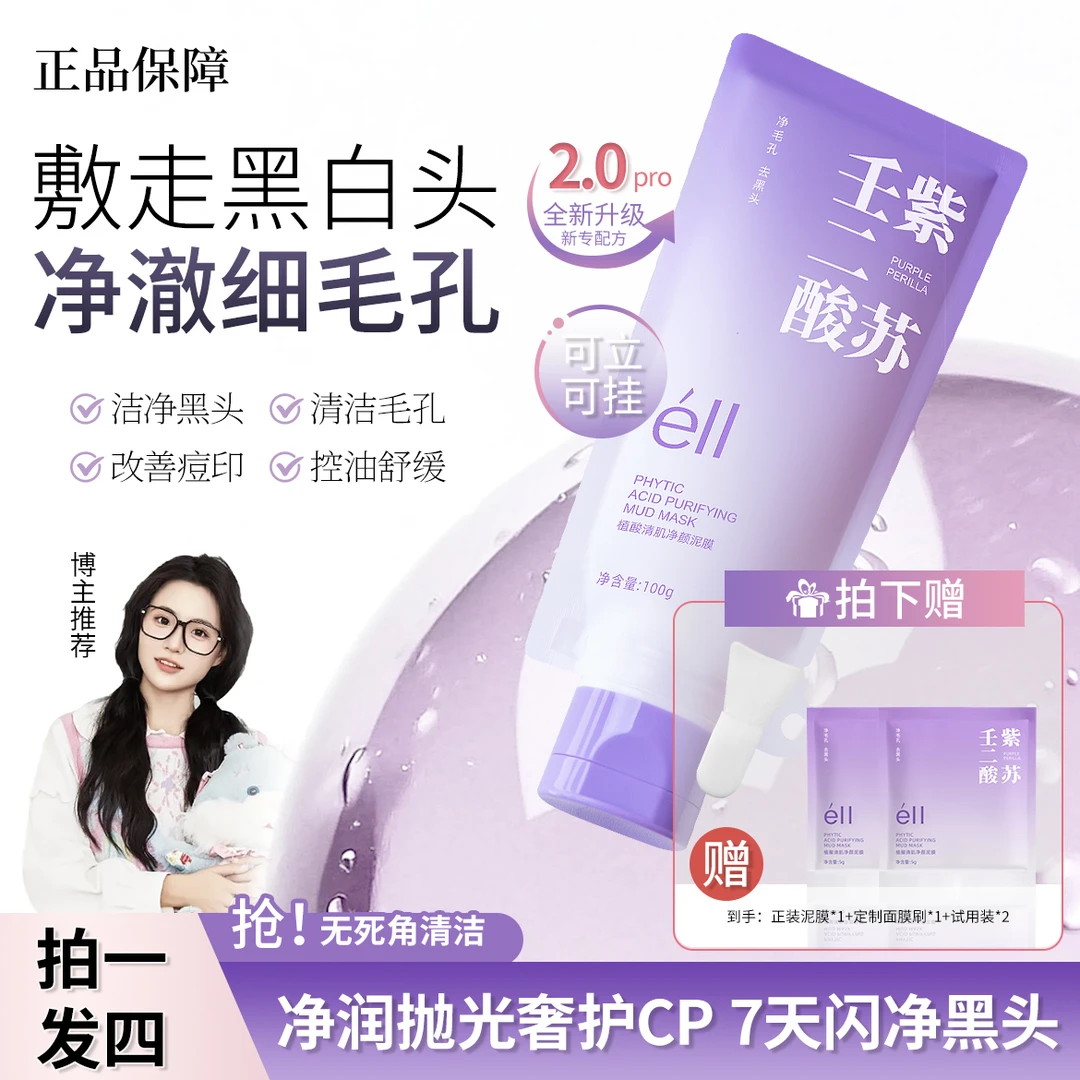 【颖儿同款】éII紫苏壬二酸舒缓泥膜深层清洁泥膜去黑头提亮去黄正L