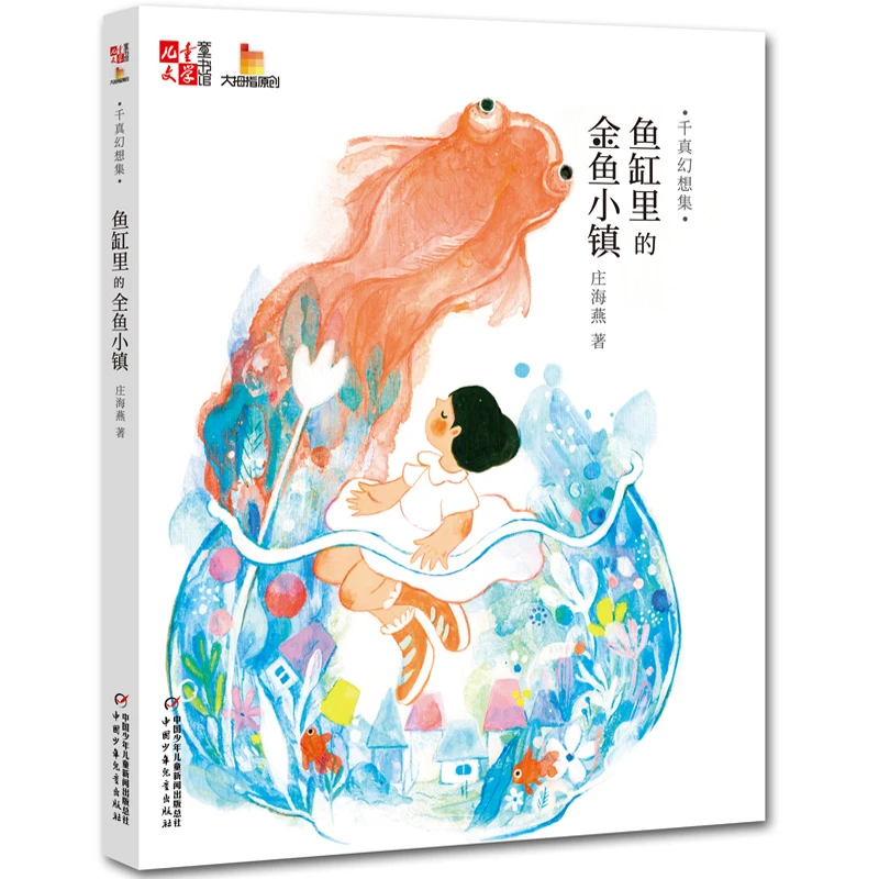 【6-12岁】鱼缸里的鲸鱼小镇 1册 爸爸与我的故事
