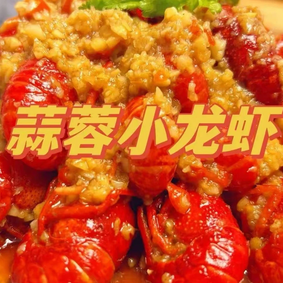蒜蓉小龙虾5斤