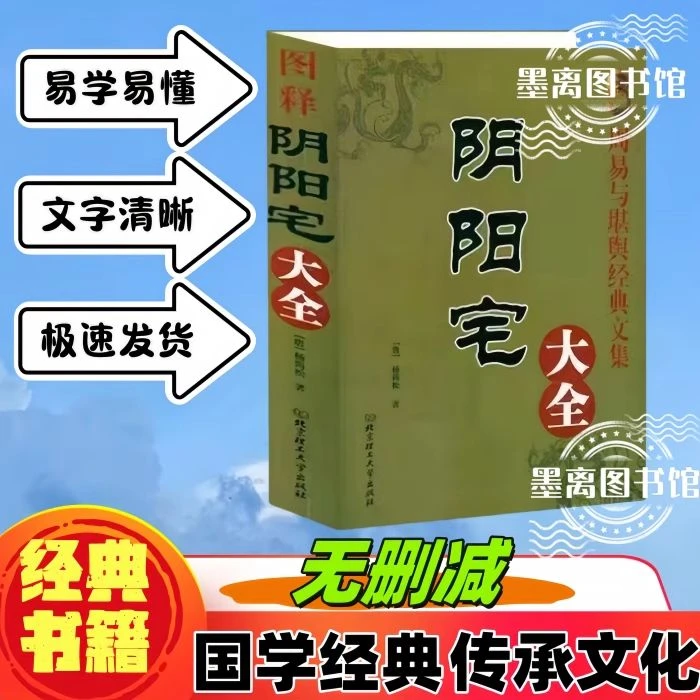 16K大本图解阴阳宅大全534页铁口直断阳宅农村住房玄学风水学书籍