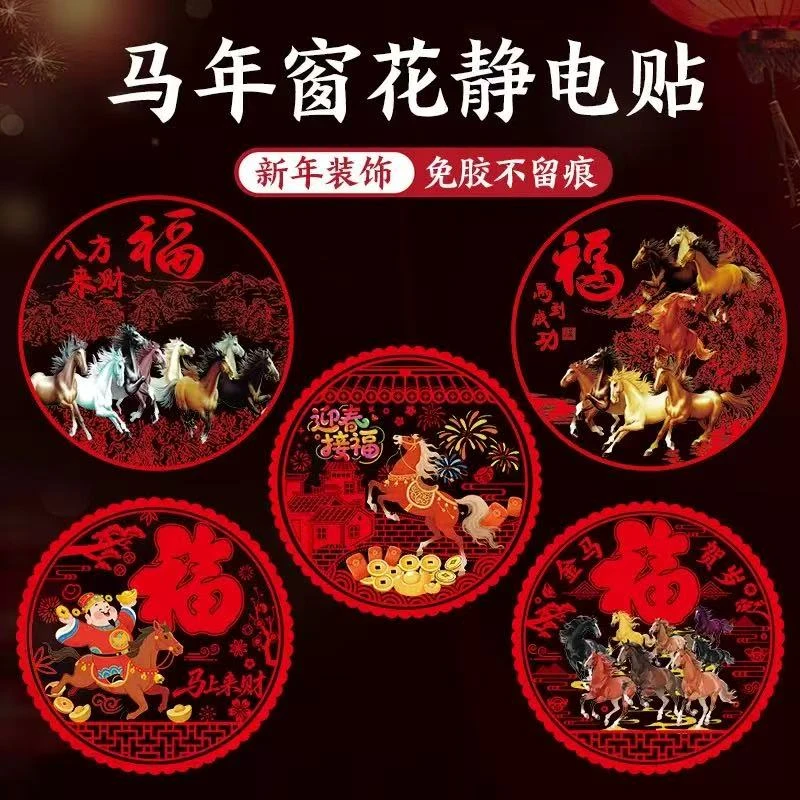 【2026新款马年窗花】新年高档装饰玻璃贴过年春节福金马图案静电贴