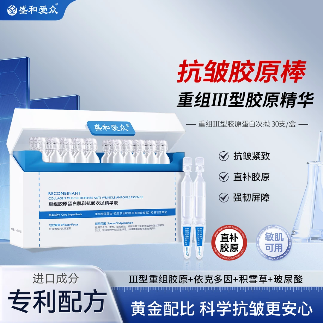 盛和爱众重组胶原蛋白肌御抗皱次抛精华液直补胶原