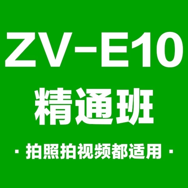 索尼ZV-E10入门到精通班