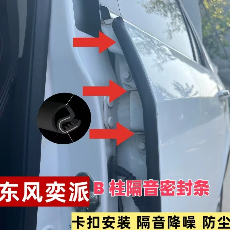 适用【东风奕派】汽车B柱C柱中控密封条隔音降噪改装密封大众胶条