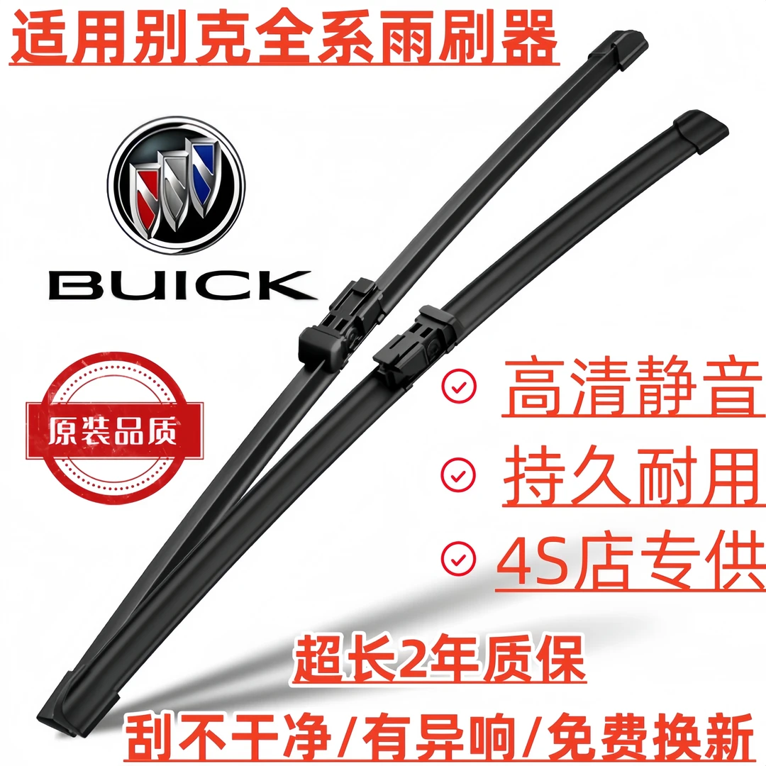 【适用别克】别克君威君越原装雨刮器英朗凯越威朗昂科威GL8雨刷器