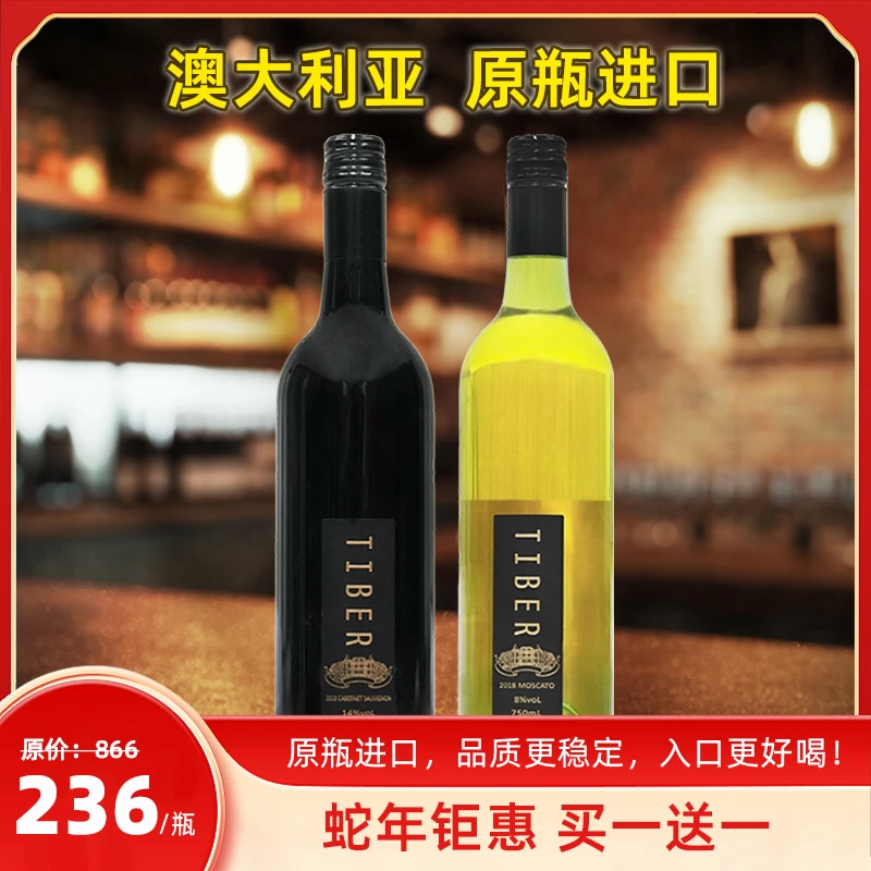 TIBER帝舶尔 澳洲原瓶进口 赤霞珠 莫斯卡托 葡萄酒