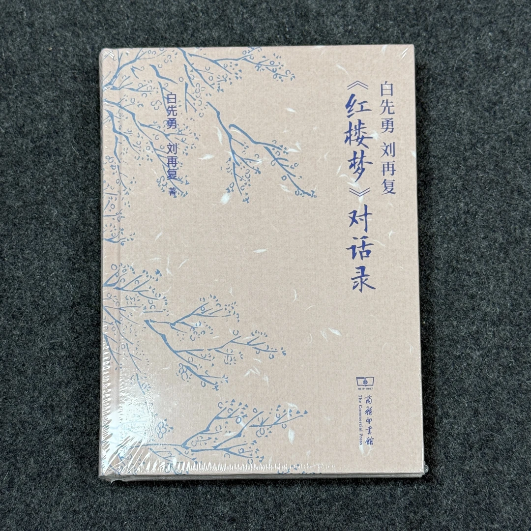 《红楼梦》对话录 商务印书馆