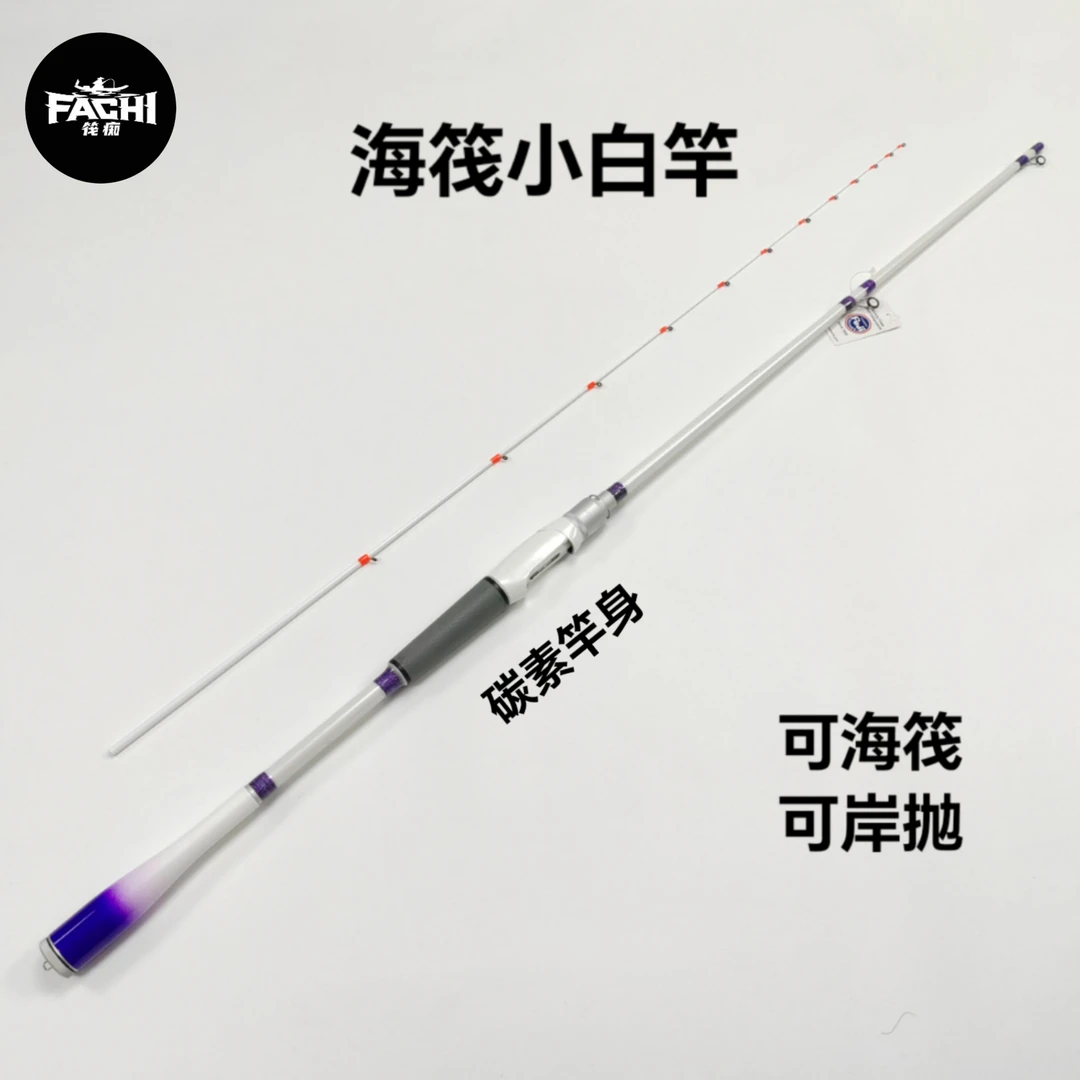 筏痴小白竿岸筏5.5口径碳素竿身搭配全陶瓷导环海钓船竿可抛筏竿