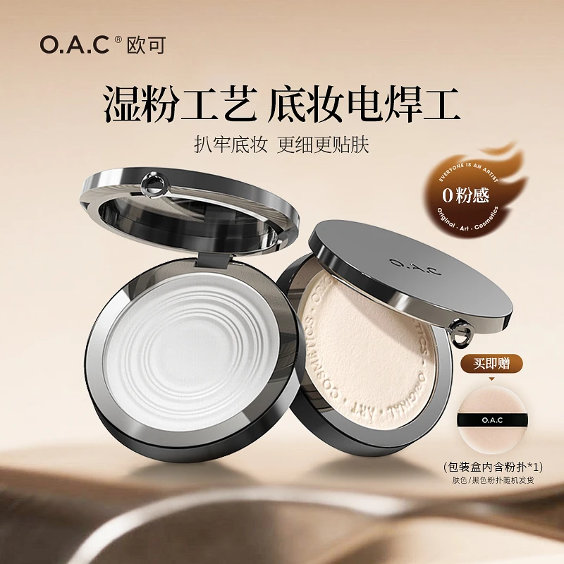 OAC欧可皮肤好好水粉饼 大师级湿粉工艺 定补妆控油雾面蜜散粉