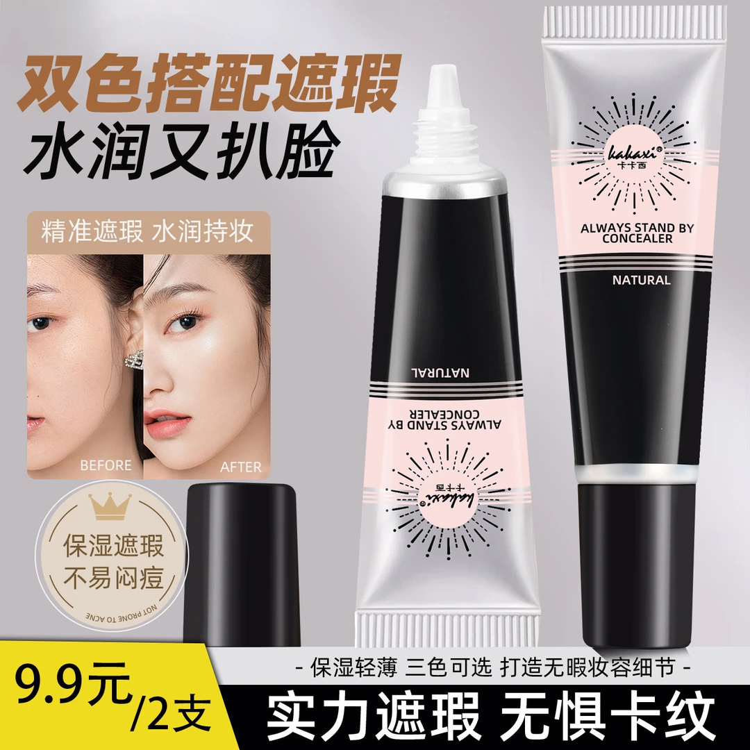 【拍1发2】kakaxi水光遮瑕膏遮盖斑点痘印熊猫眼法令纹专用