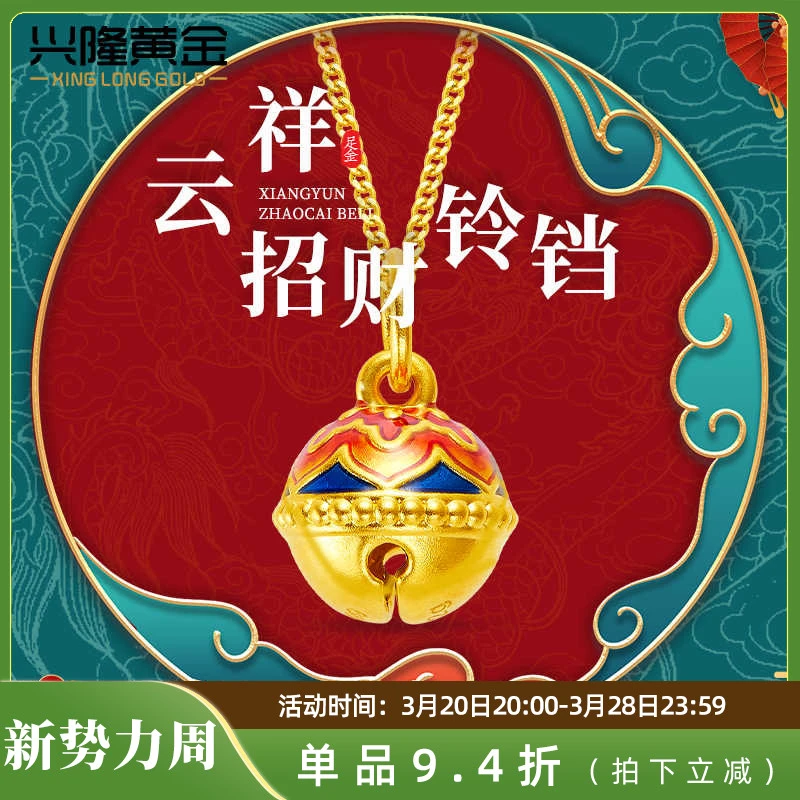 兴隆黄金祥云招财铃铛转运珠5D微硬金999足金金铃挂坠女 不含项链
