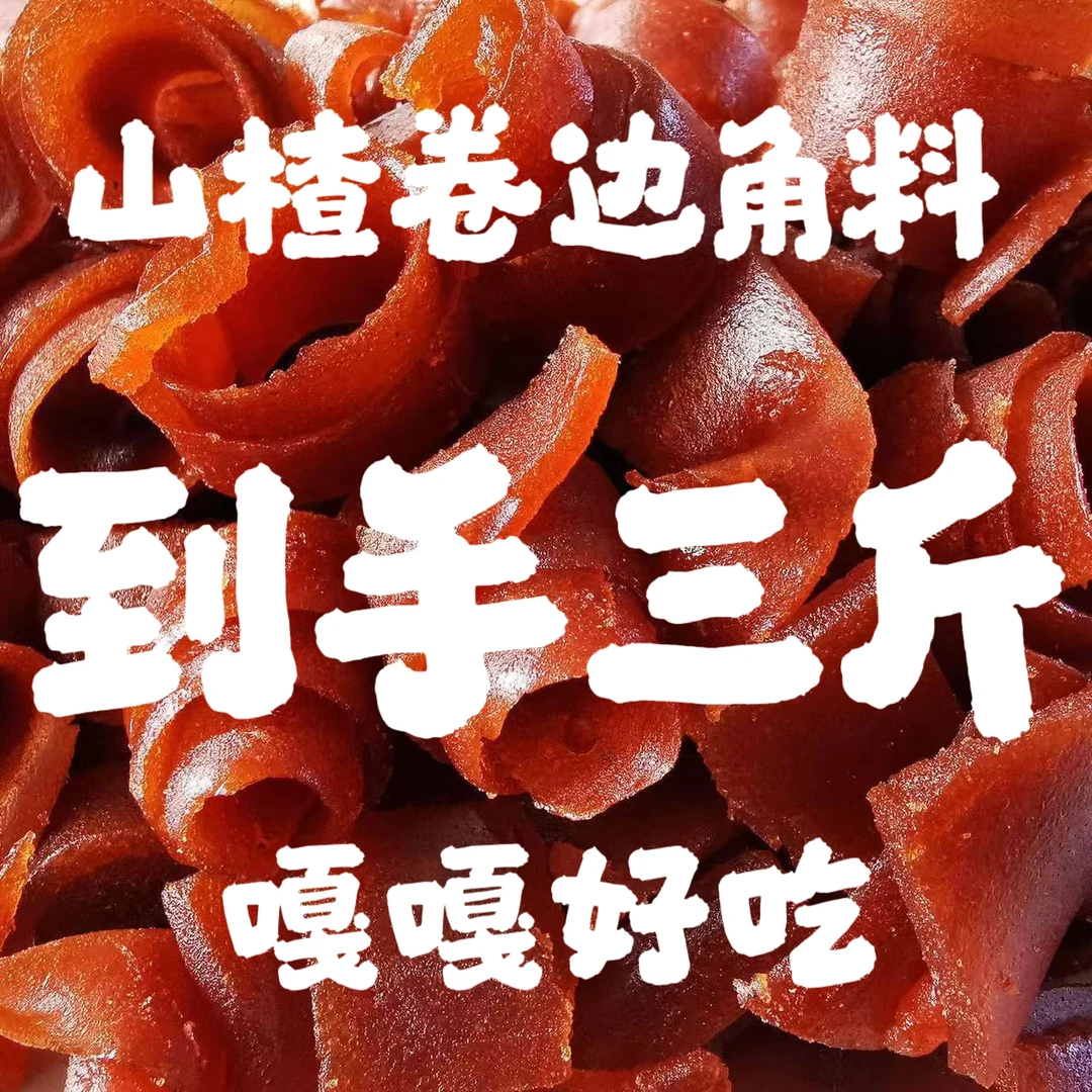 【1500克山楂卷】山楂果丹皮边角料配料水分低有嚼劲新鲜口感大包装